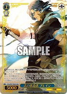 武の求道者 ブレイン(OLR) 【OVL/SE54-76OLR】